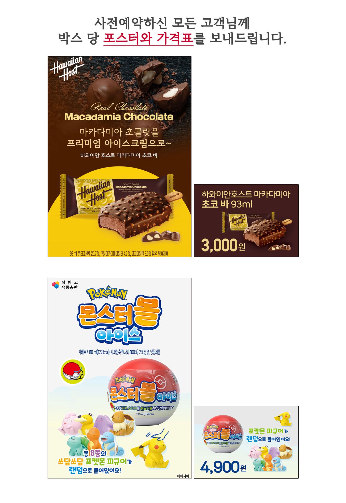 [신제품 37차 사전예약]하와이안호스트 마카다미아 초코 바/포켓몬 몬스터볼 아이스