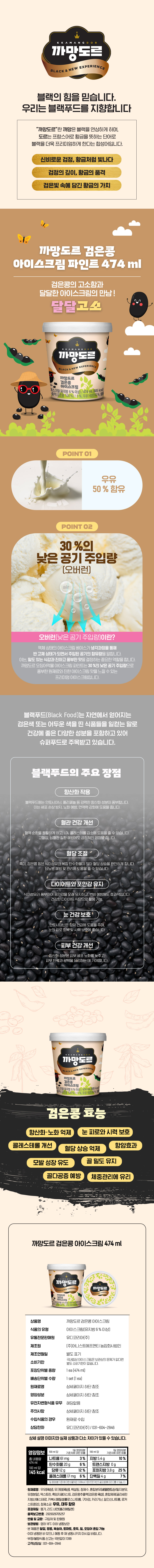 까망도르 오징어먹물/까망도르 검은콩 6ea(BOX▶개 당 3,850원)