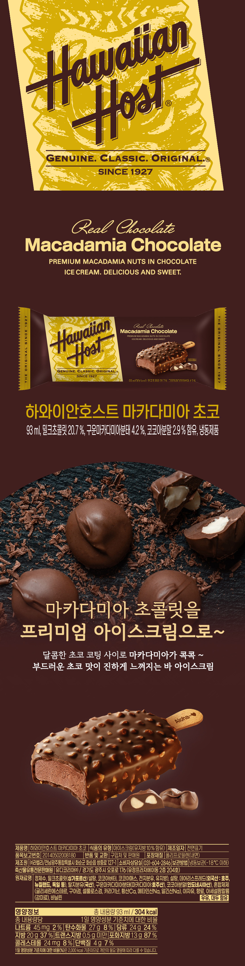 [신제품 37차 사전예약]하와이안호스트 마카다미아 초코 바 93ml 24개(개 당 1,800원)