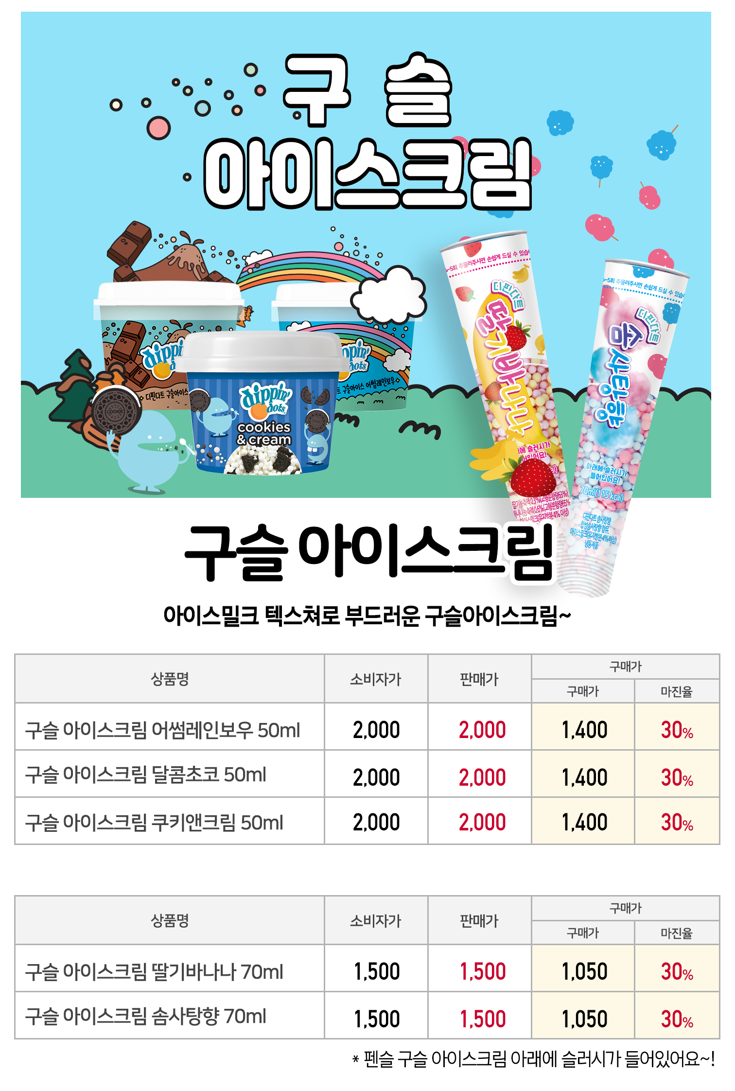 구슬아이스크림 컵형 3종 24ea(개 당 1,400원)/펜슬형 2종 24ea(개 당 1,050원) 골라담기