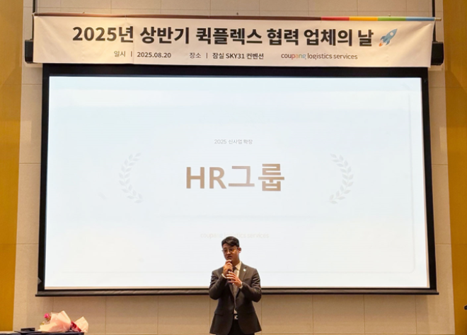 쿠팡CLS ‘퀵플렉스 협력업체의 날’ 개최… HR그룹, 신사업 확장 부문 최우수상