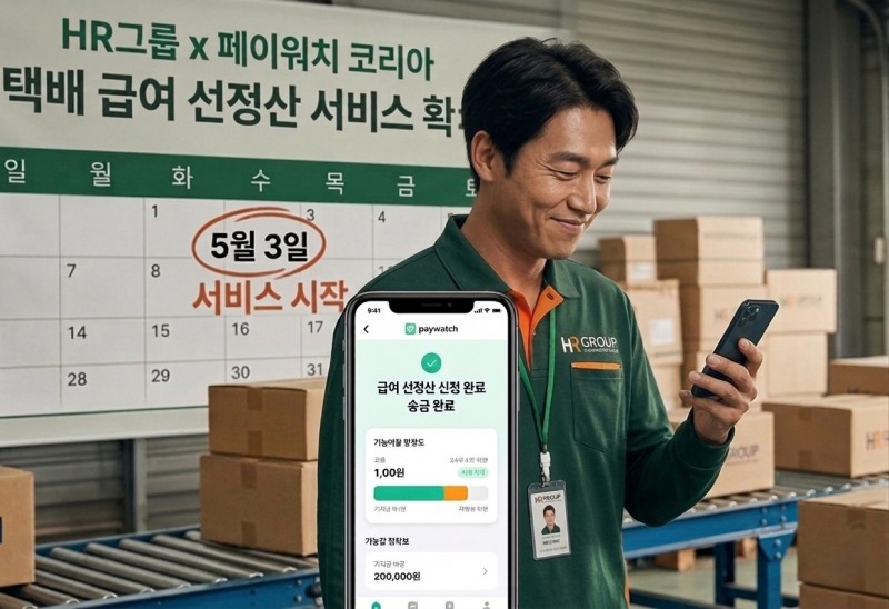 HR그룹은 쿠팡 퀵플렉스에 이어 5월 3일부터 한진·롯데 등 일반 택배기사까지 급여 선정산 서비스(EWA)를 확대 도입했다./AI 생성 이미지=HR그룹㈜ 미디어팀 제공