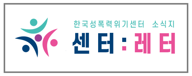 한국성폭력위기센터 소식지 <센터:레터>