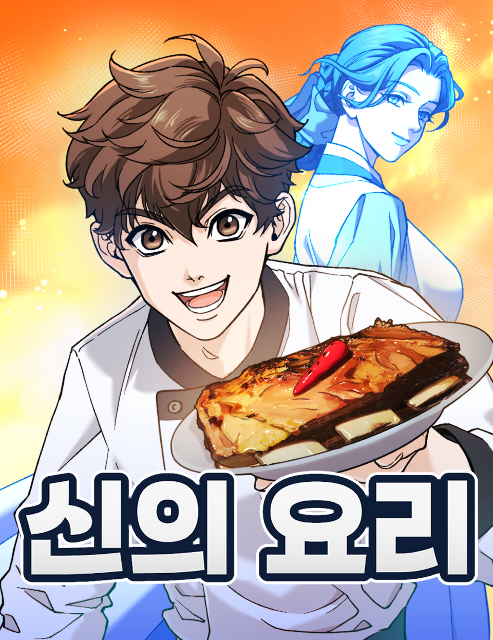 신의 요리
