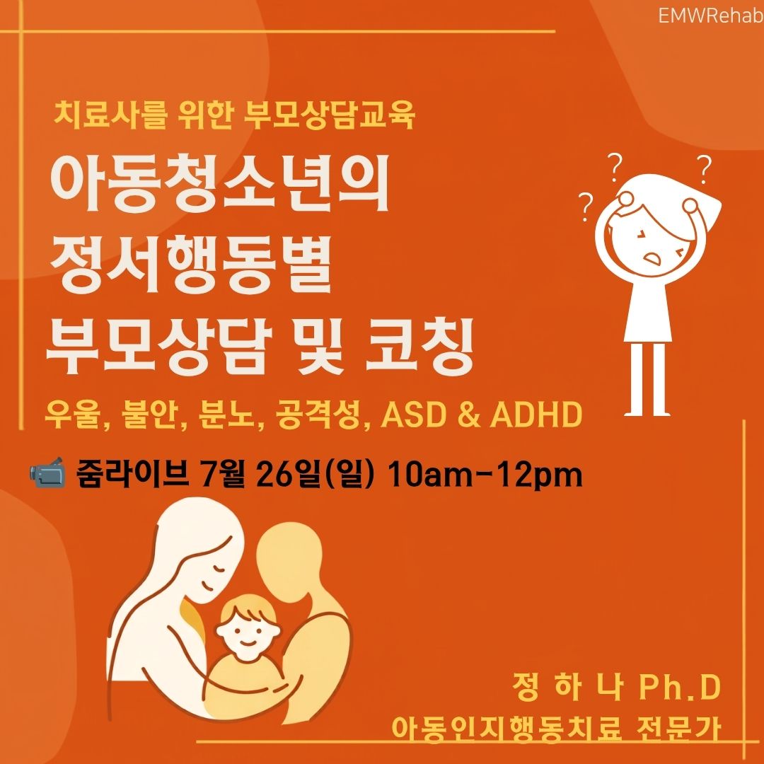 아동청소년의 정서행동별 부모상담 및 코칭