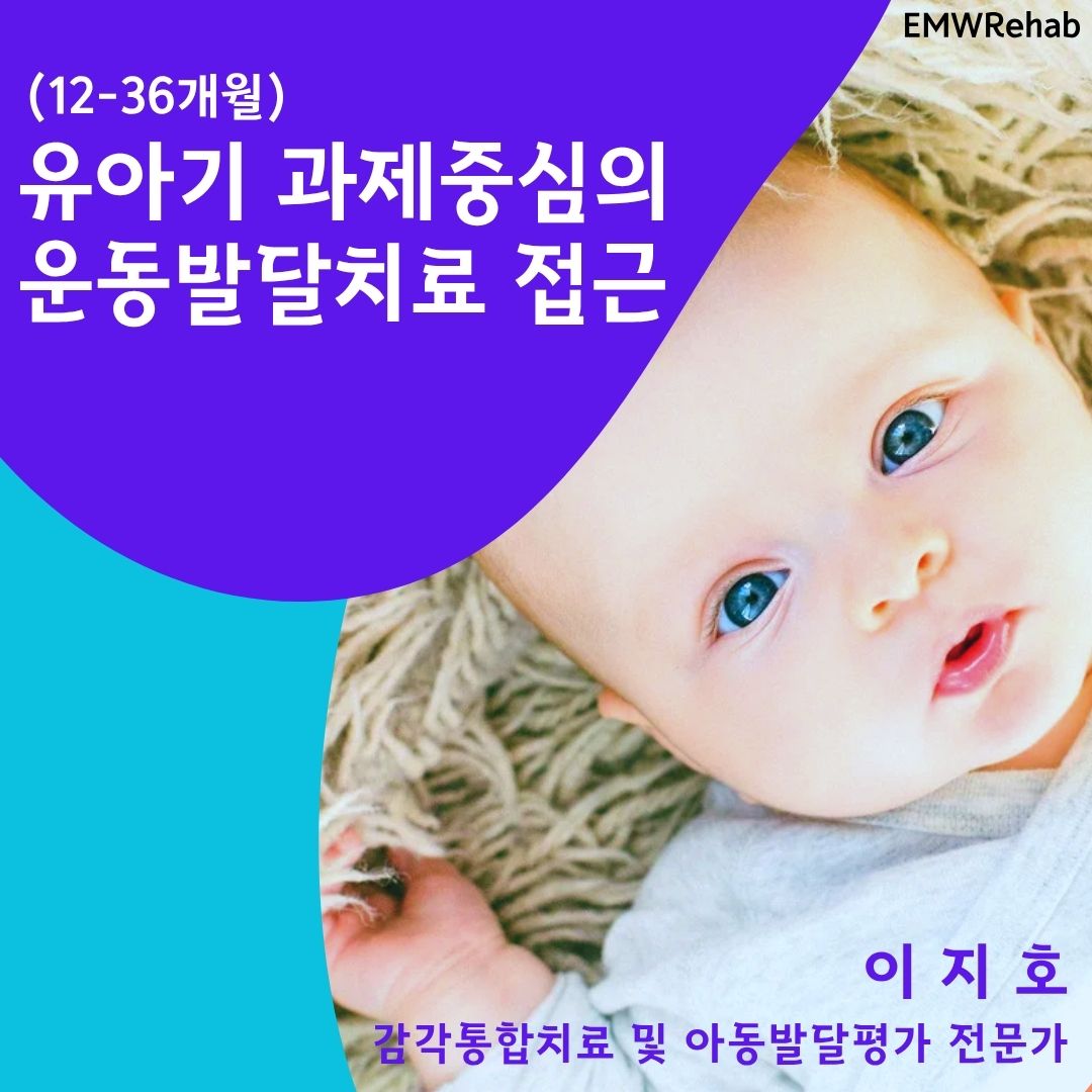 유아기 과제중심의 운동발달치료 접근