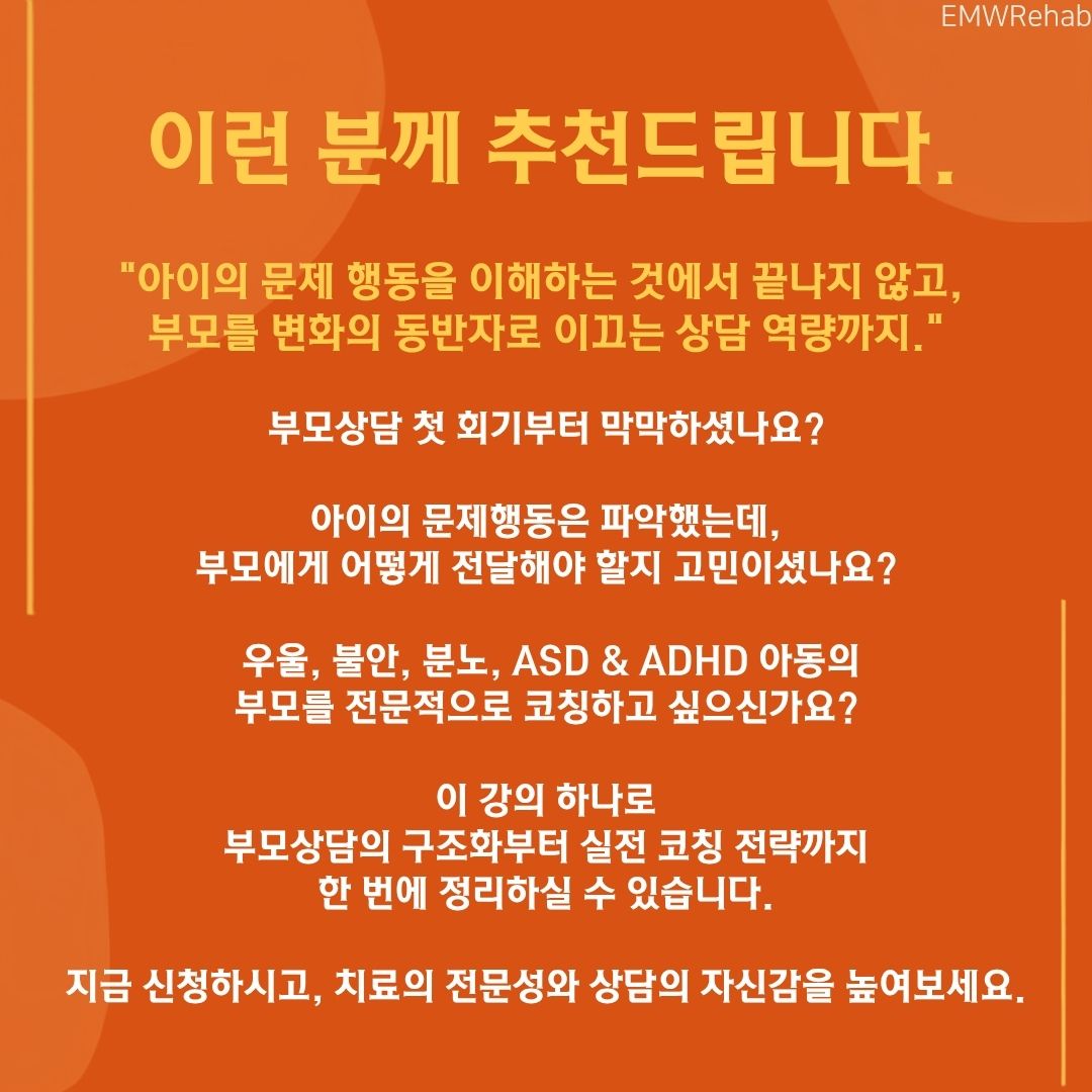 아동청소년의 정서행동별 부모상담 및 코칭