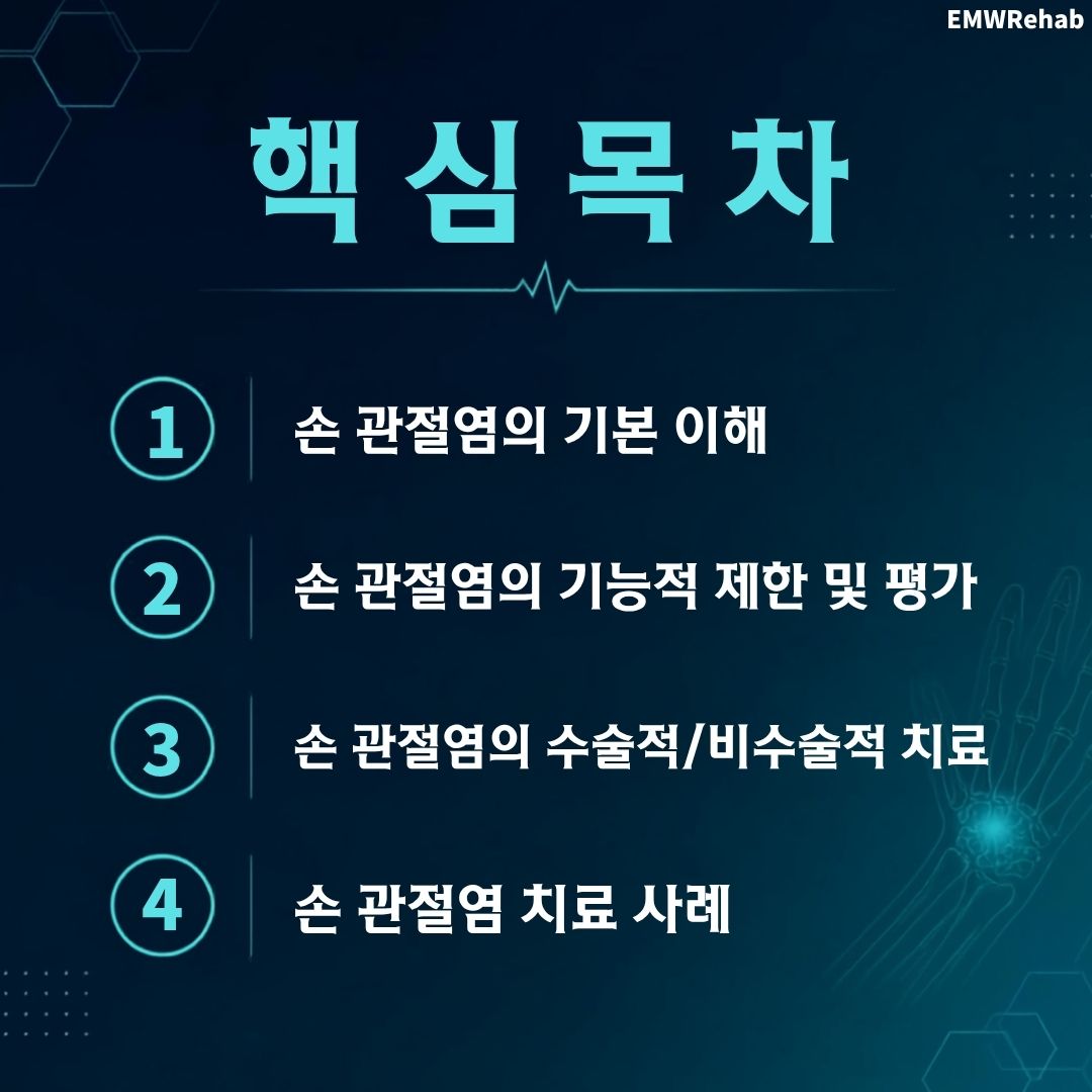 손 관절염 재활치료 및 관리