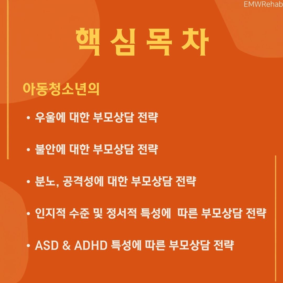 아동청소년의 정서행동별 부모상담 및 코칭