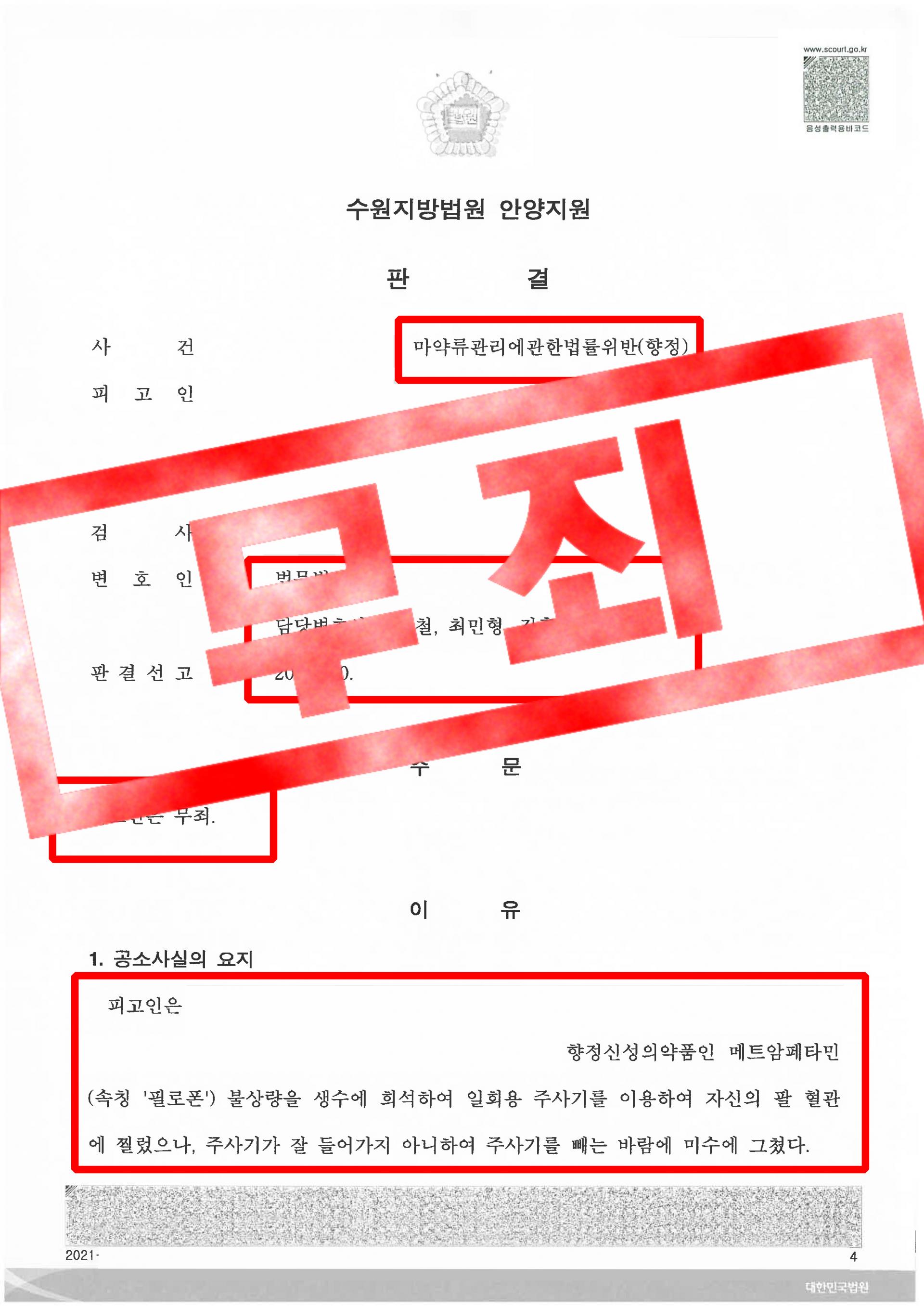 마약류관리에관한법률위반(향정) - 무죄 : 법무법인 동광