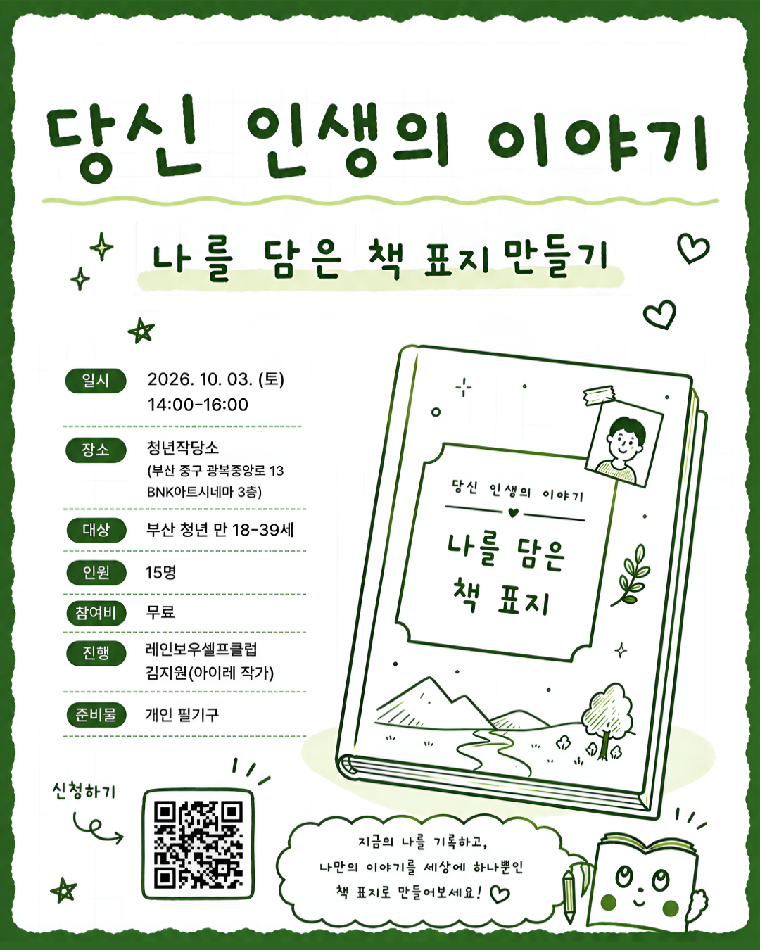 [청년작당소X부산바다도서관] 「당신 인생의 이야기」 참여자 모집
