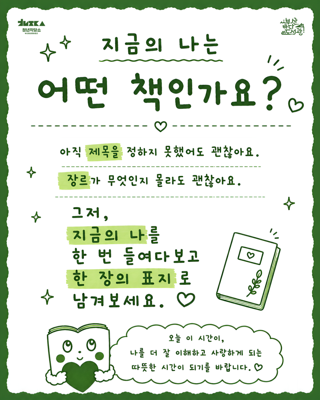 [청년작당소X부산바다도서관] 「당신 인생의 이야기」 참여자 모집