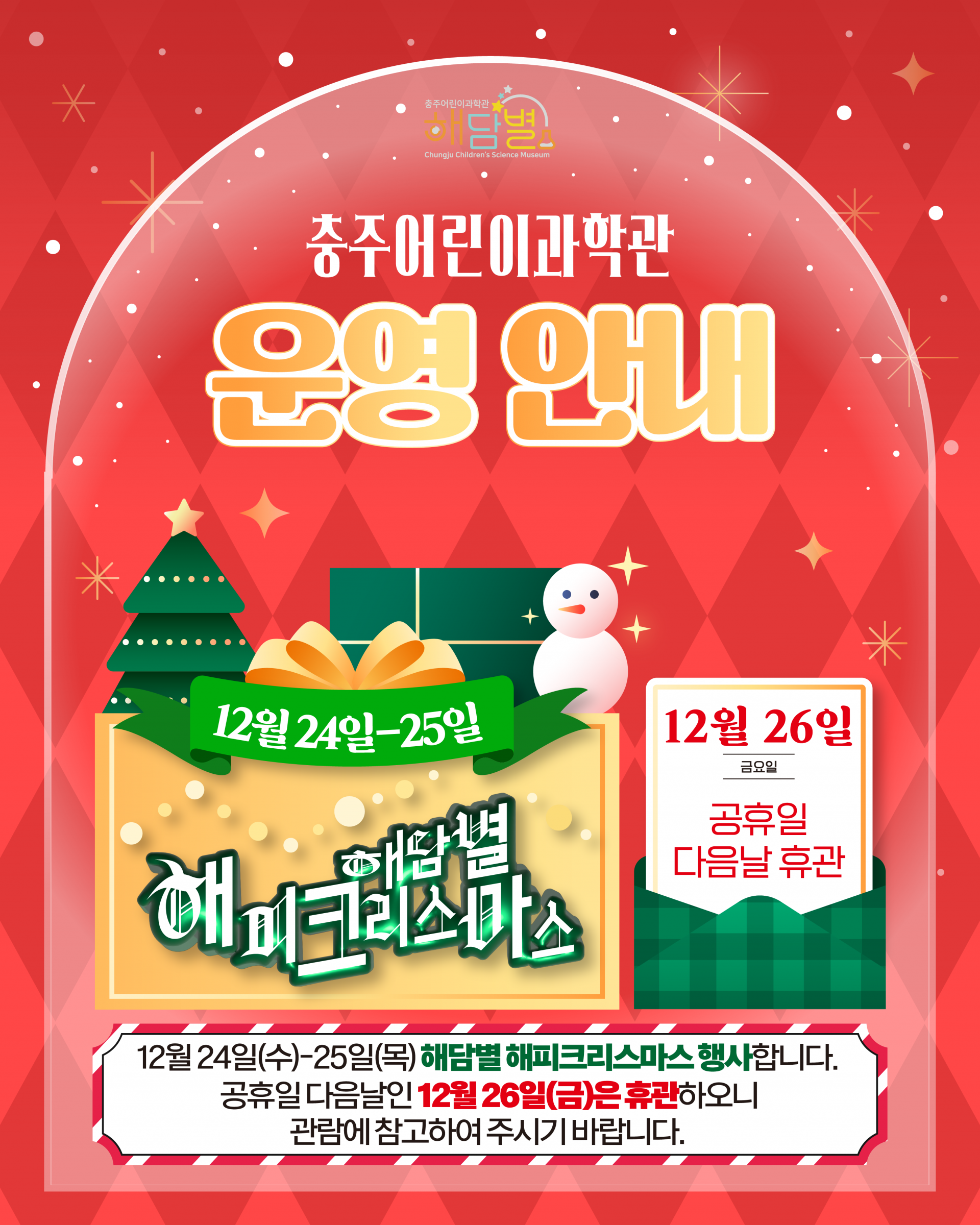 알림) 2025년 12월 (크리스마스) 운영 안내 : 충주어린이과학관 해담별, image size:1920x2400