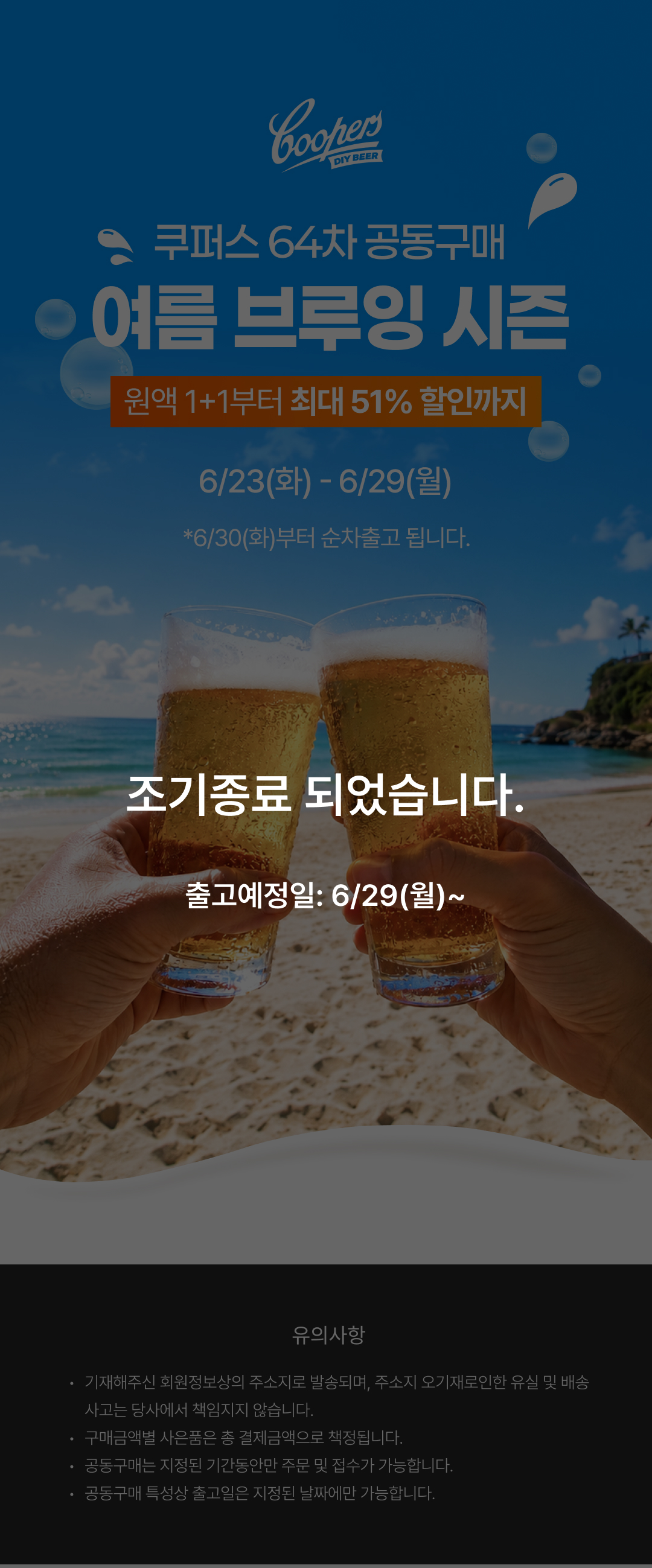 [상세]쿠퍼스공식_64차 공동구매_이벤트페이지_종료.jpg