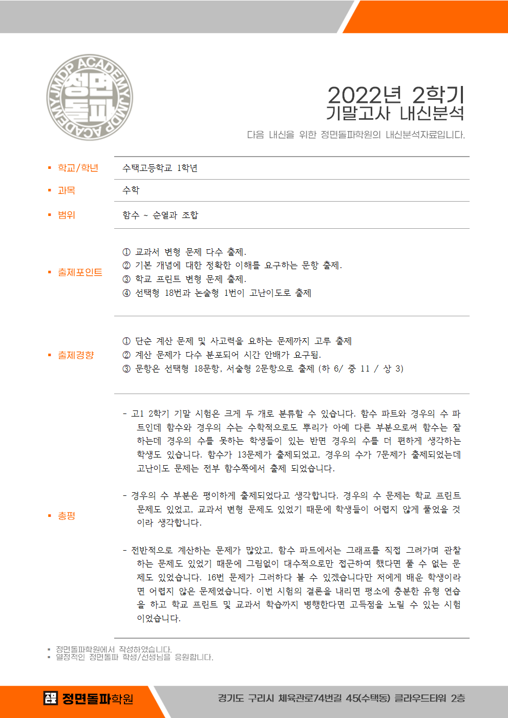 수택고 1학년 수학(하) 2학기 기말고사 내신 분석 자료 : 정면돌파학원 수택고 1학년 수학(하) 2학기 기말고사 내신 분석 자료 : 정면돌파학원