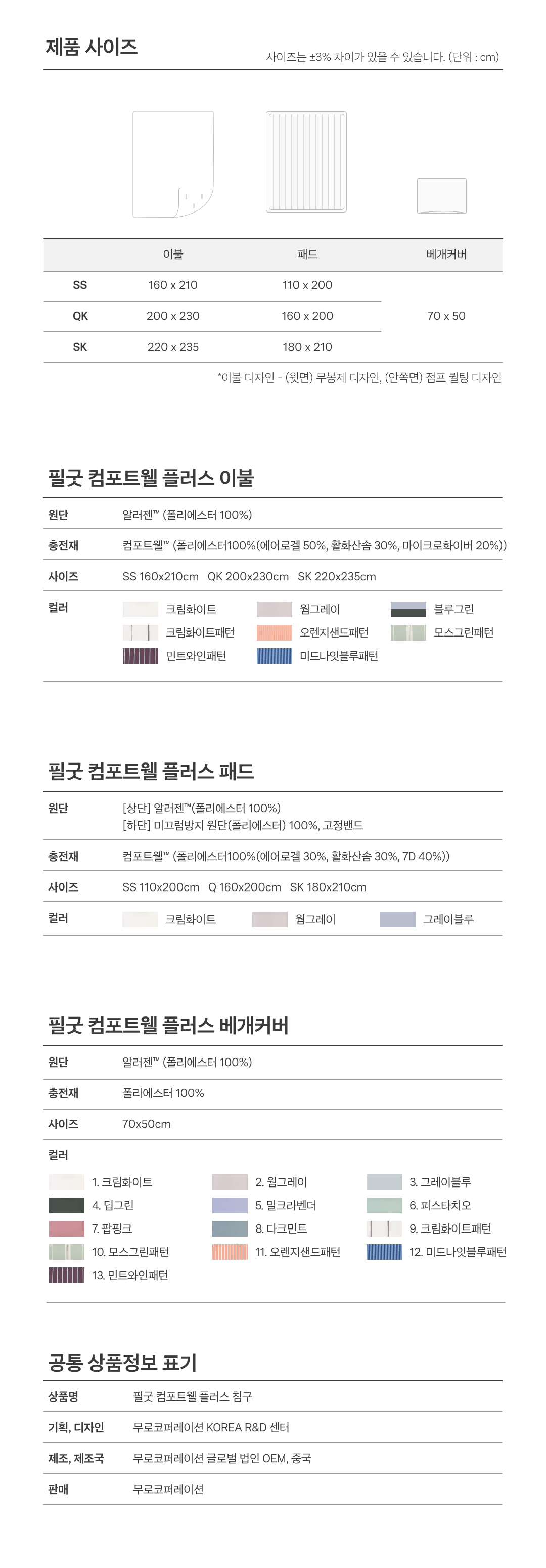 NEW 필굿 컴포트웰 플러스 코디 풀세트