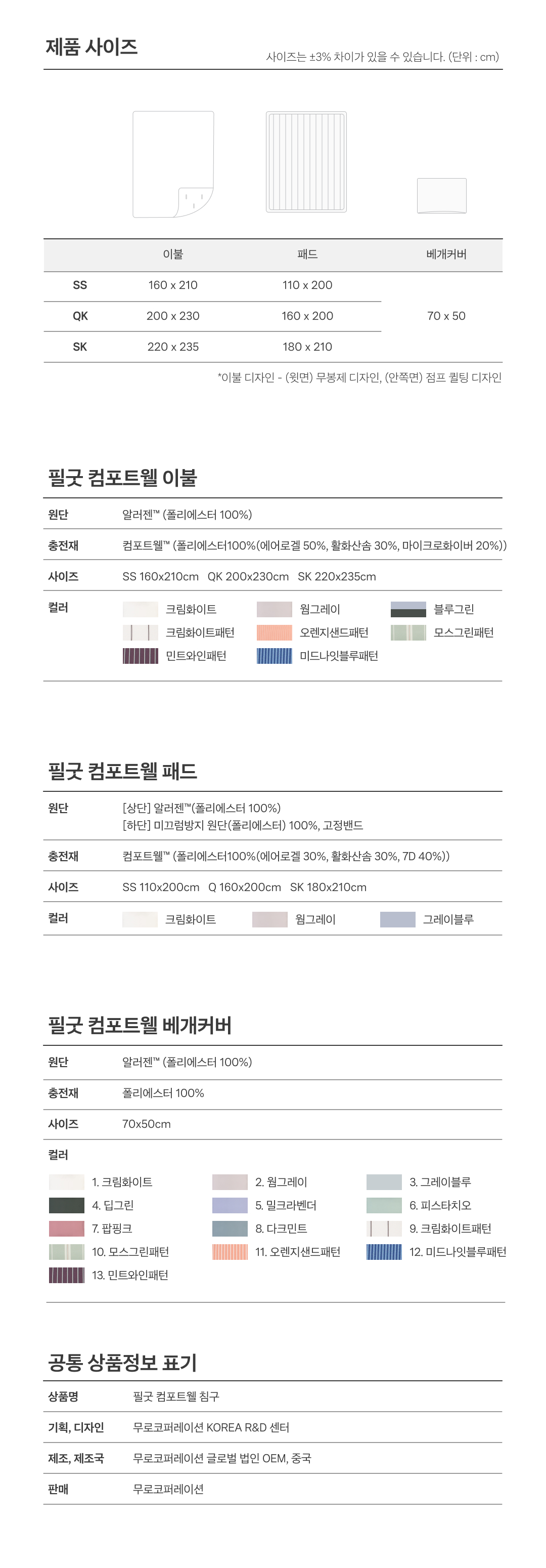 NEW 필굿 컴포트웰 플러스 코디 풀세트