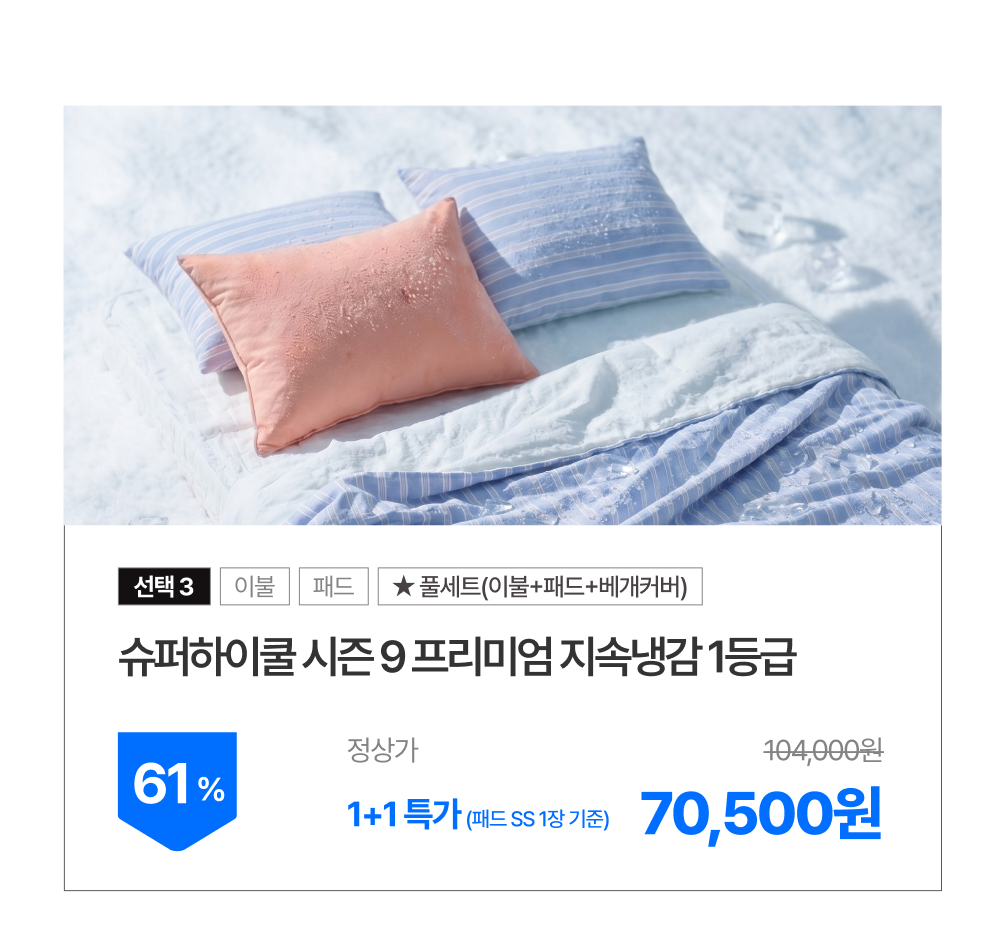 [1+1] 마음대로 골라담는 여름침구 시즌오프 단독 특가