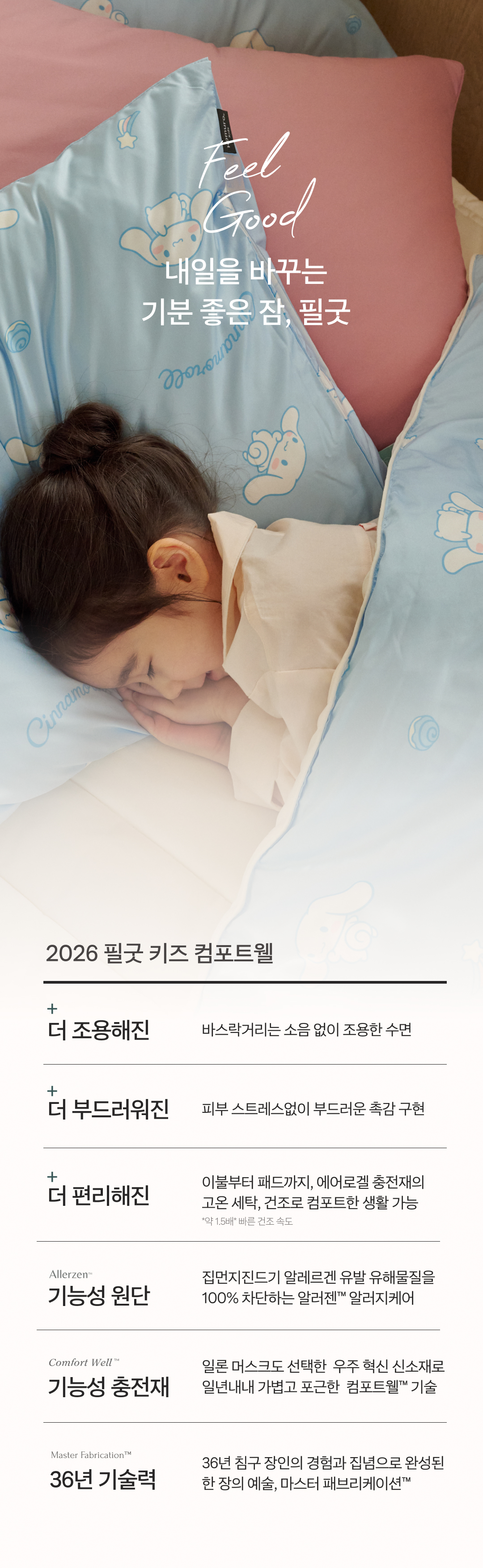 NEW 시나모롤 키즈 컴포트웰 플러스 코디 풀세트