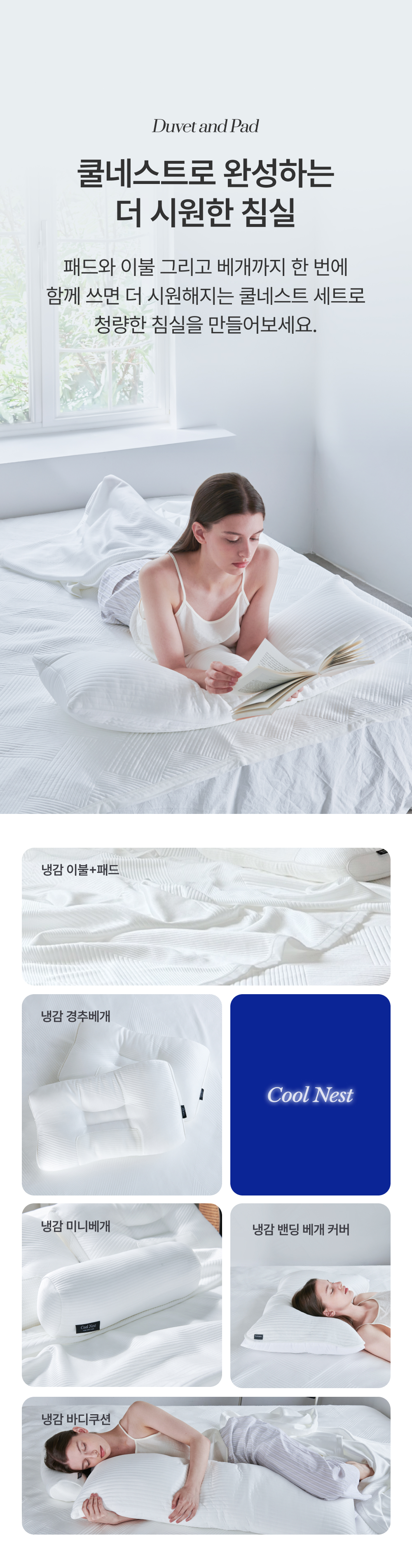 쿨네스트 냉감이불