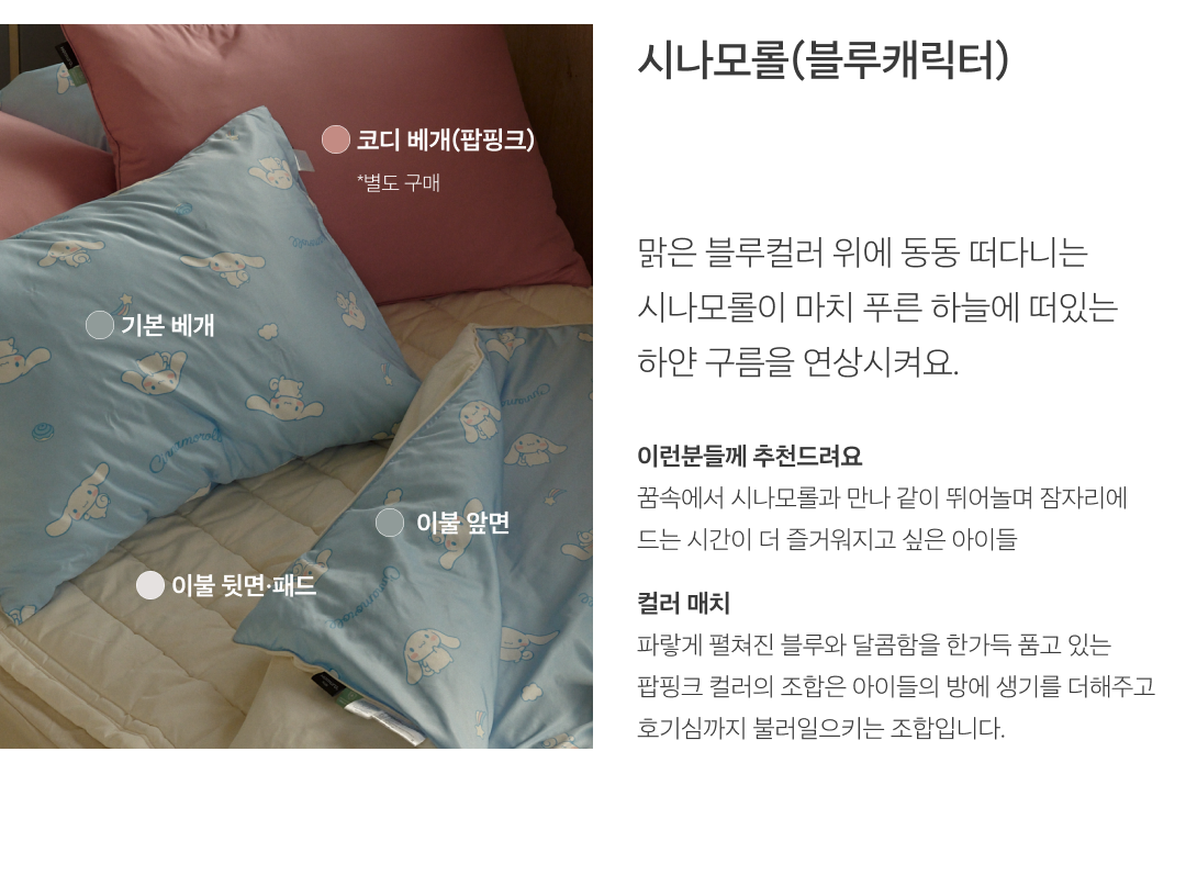 [사업자 전용상품] 시나모롤 키즈 컴포트웰 플러스 차렵이불