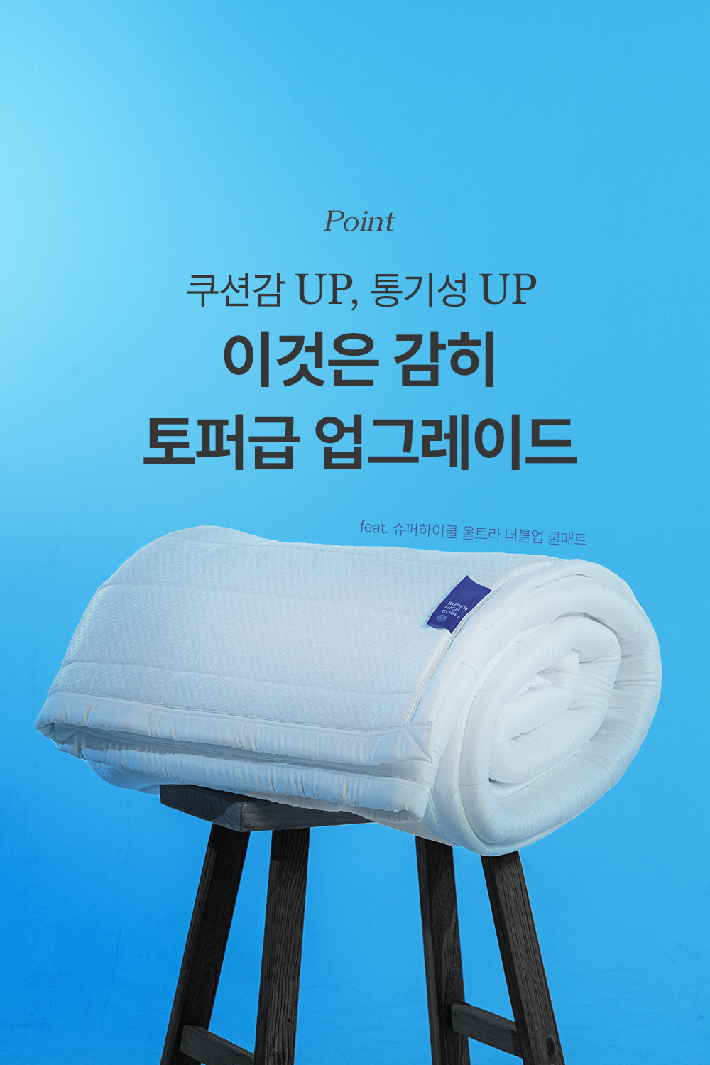 Signature 슈퍼하이쿨 시즌8 여름 냉감패드
