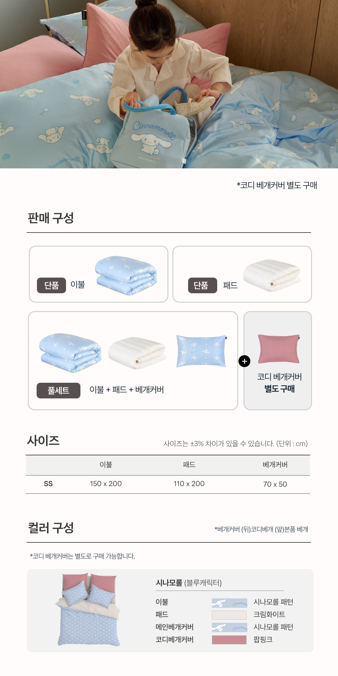 NEW 시나모롤 키즈 컴포트웰 알러지케어 이불