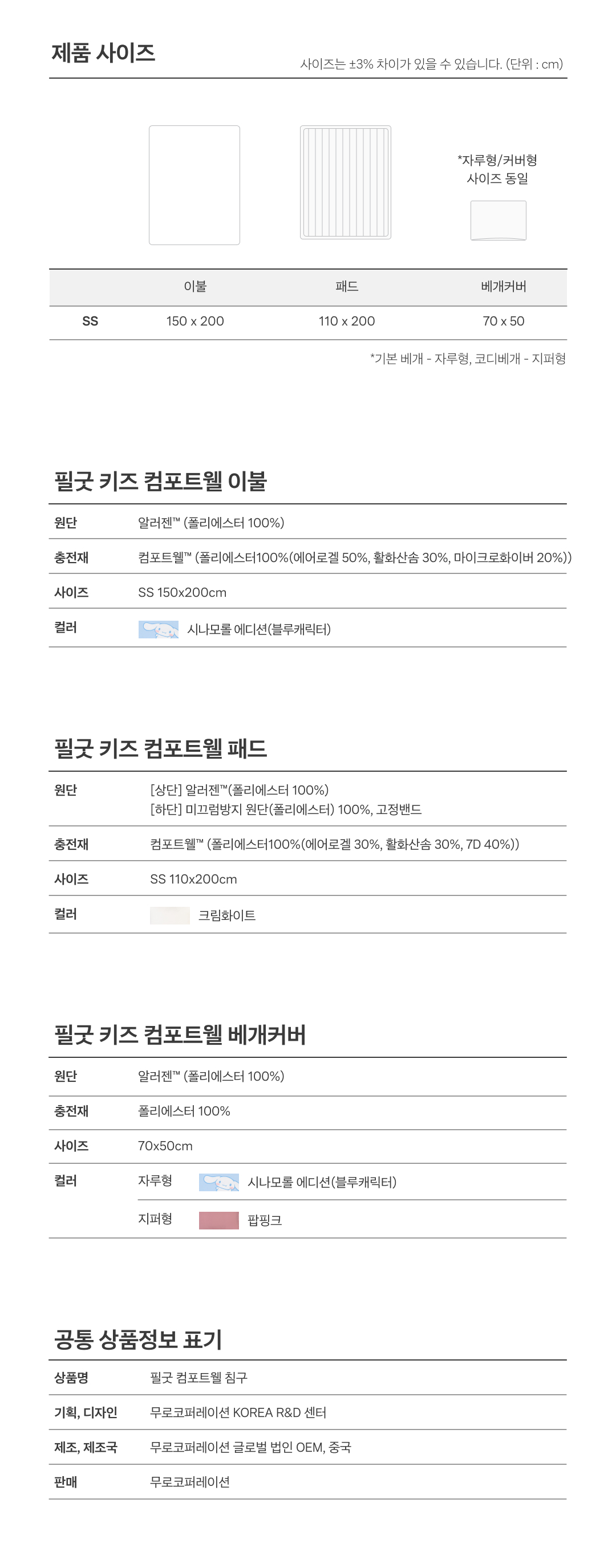 NEW 시나모롤 키즈 컴포트웰 플러스 코디 풀세트