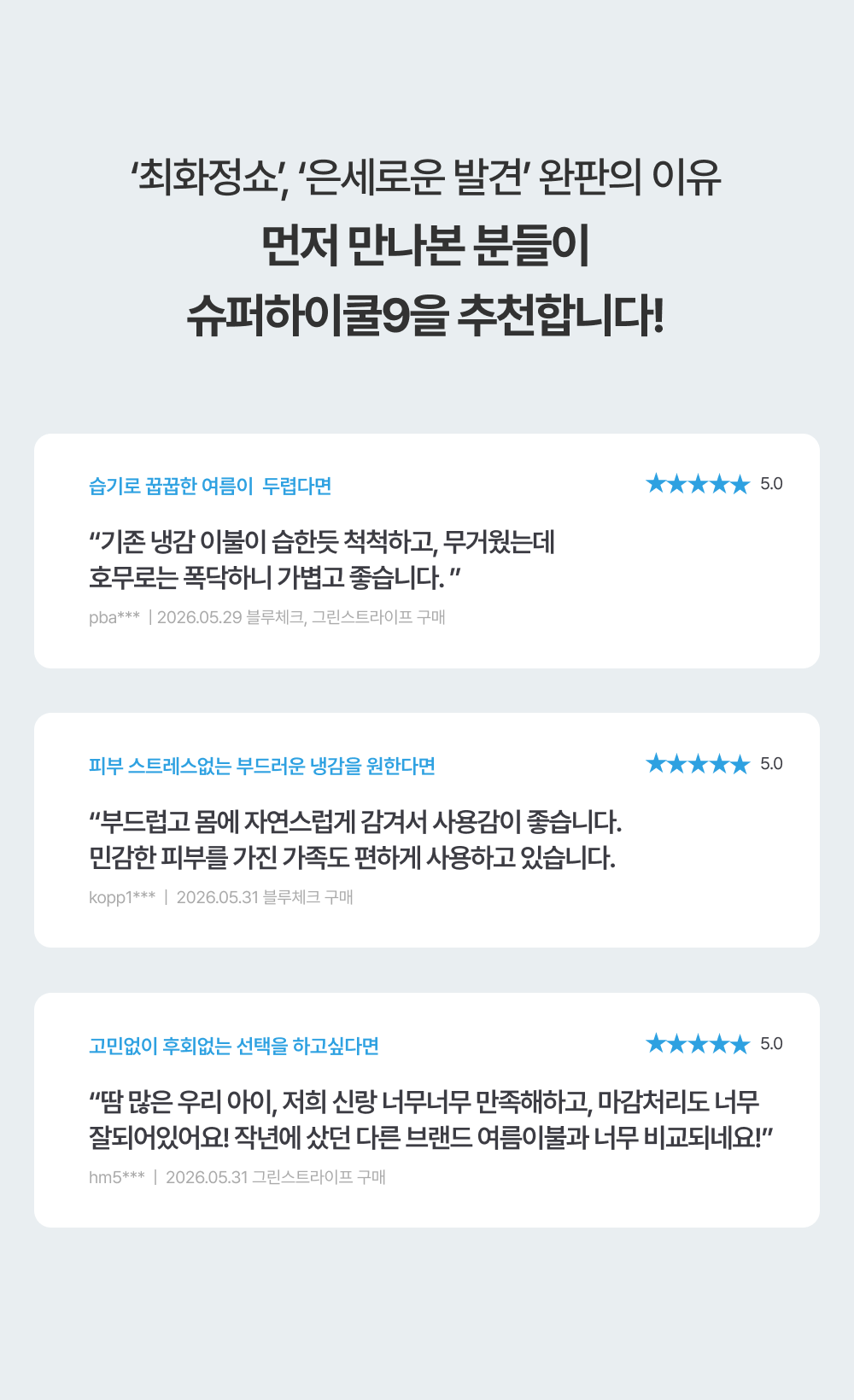 [단 3일, 프리오더] Signature 슈퍼하이쿨9 텐셀™ 리오셀 프리미엄 냉감 침구