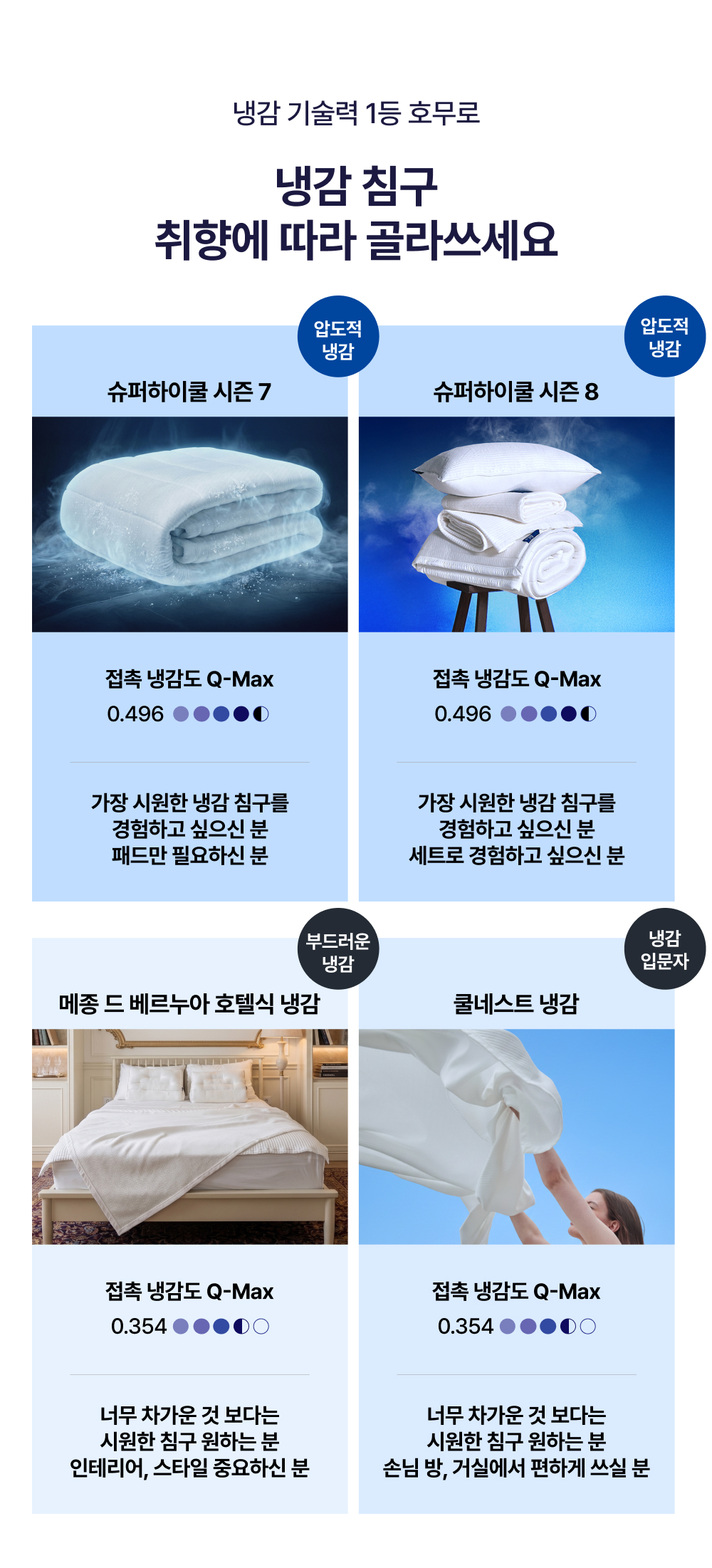 냉감 침구 모음딜