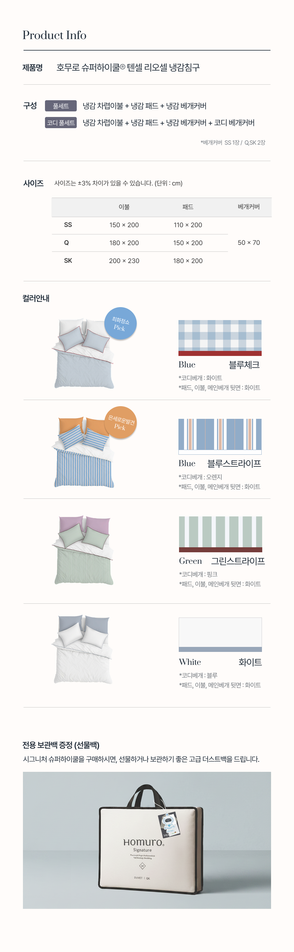 [단 3일, 프리오더] Signature 슈퍼하이쿨9 텐셀™ 리오셀 프리미엄 냉감 침구