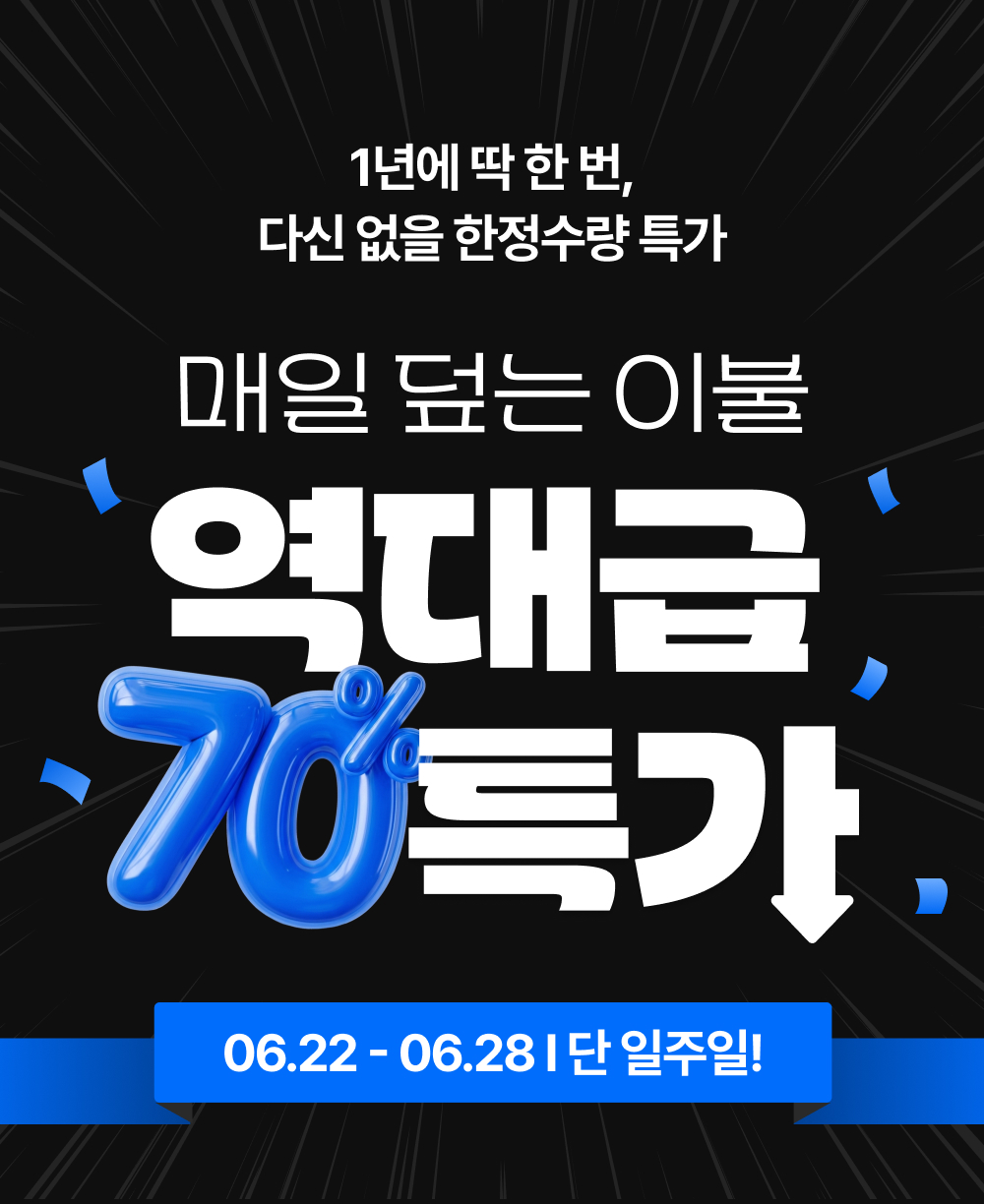 [역시즌 특가] BEST 사계절/겨울 침구 모음전