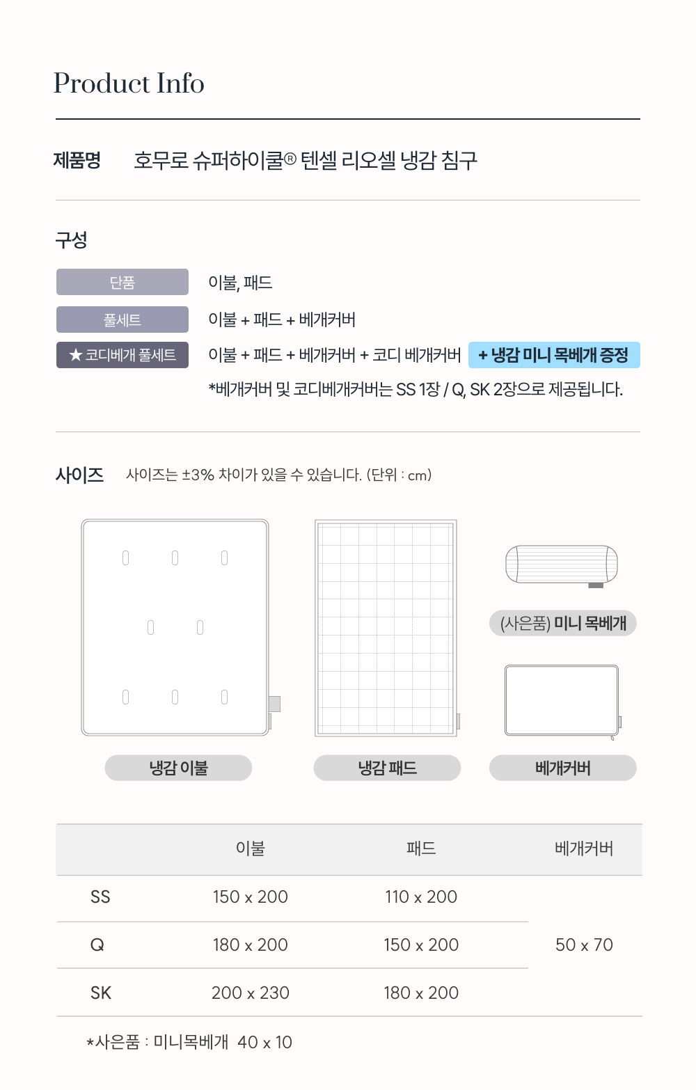 [단 하루 타임특가⏰]Signature 슈퍼하이쿨9 텐셀™ 리오셀 프리미엄 냉감 침구