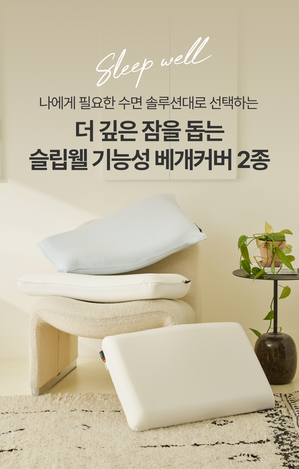 두피케어 항균&온도조절 기능성 베개커버
