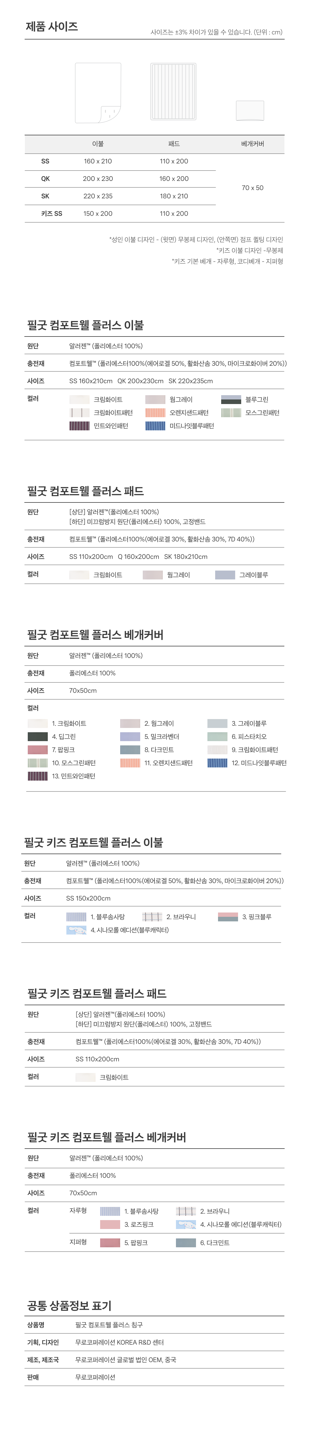 [패밀리세트] NEW 필굿 컴포트웰 플러스 풀세트 (성인+키즈)