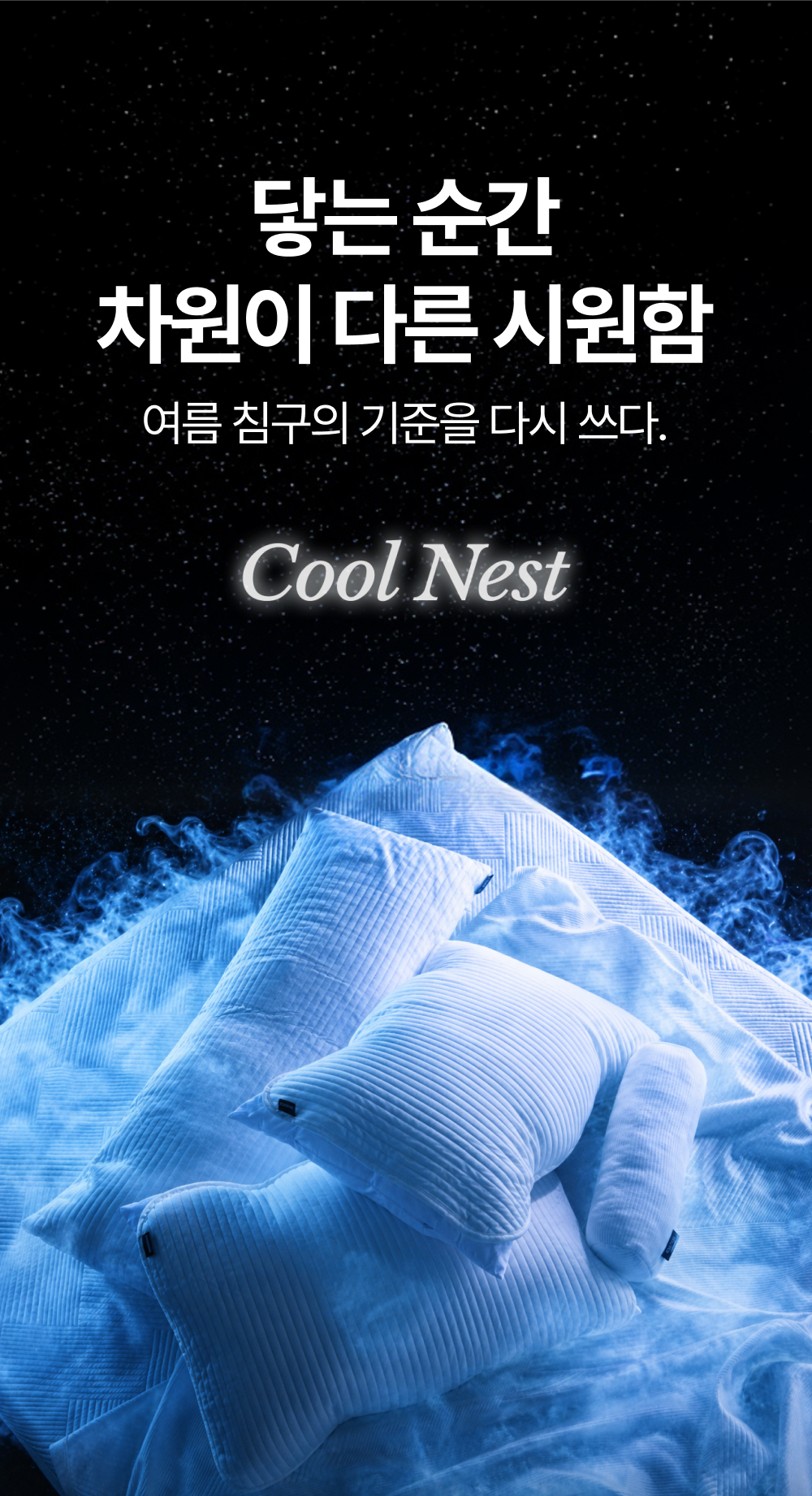 쿨네스트 여름 냉감 쿨링 경추베개