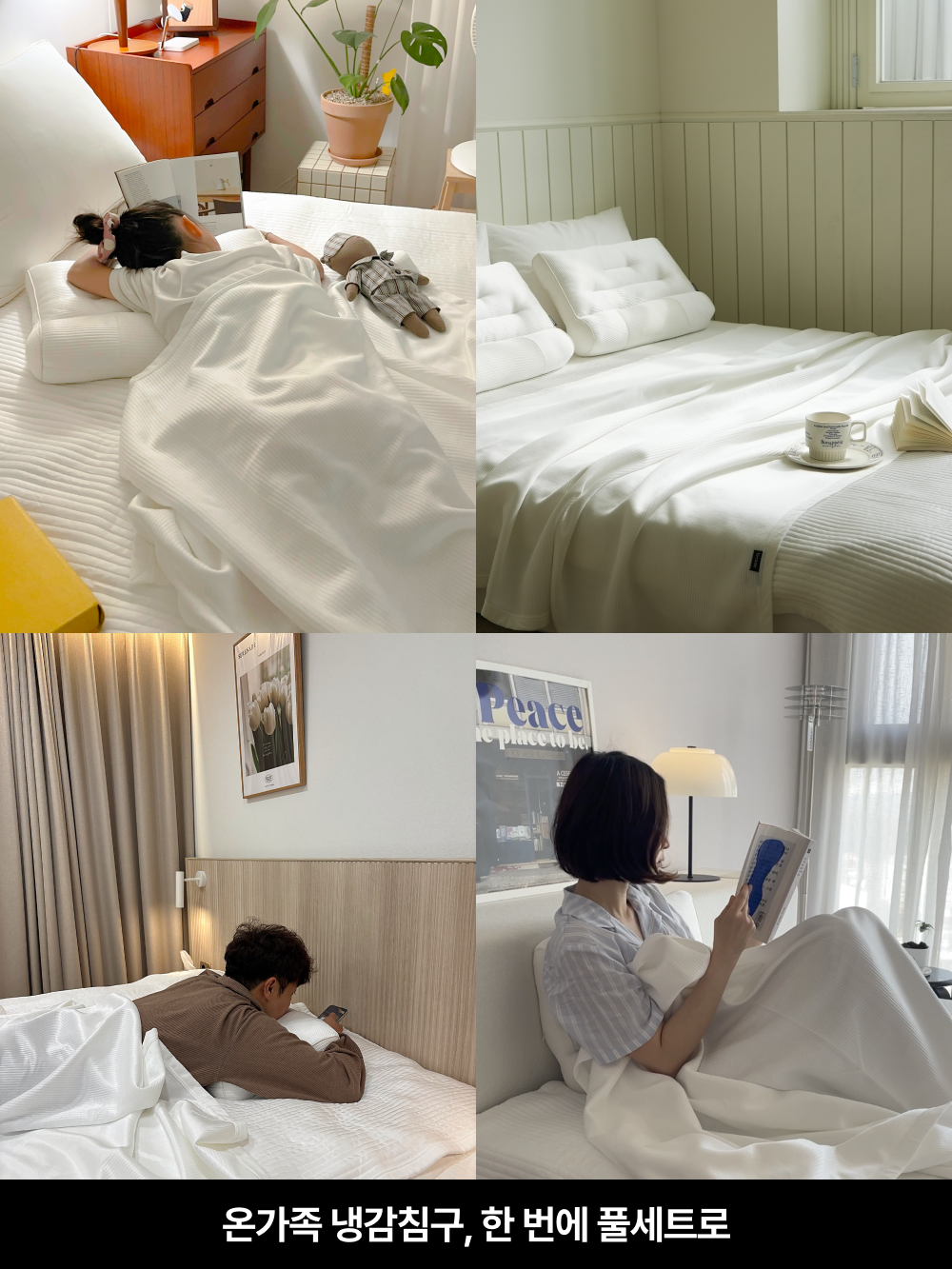 [대가족 세트 코드] 메종 드 베르누아 호텔식 감성 여름 냉감 침구
