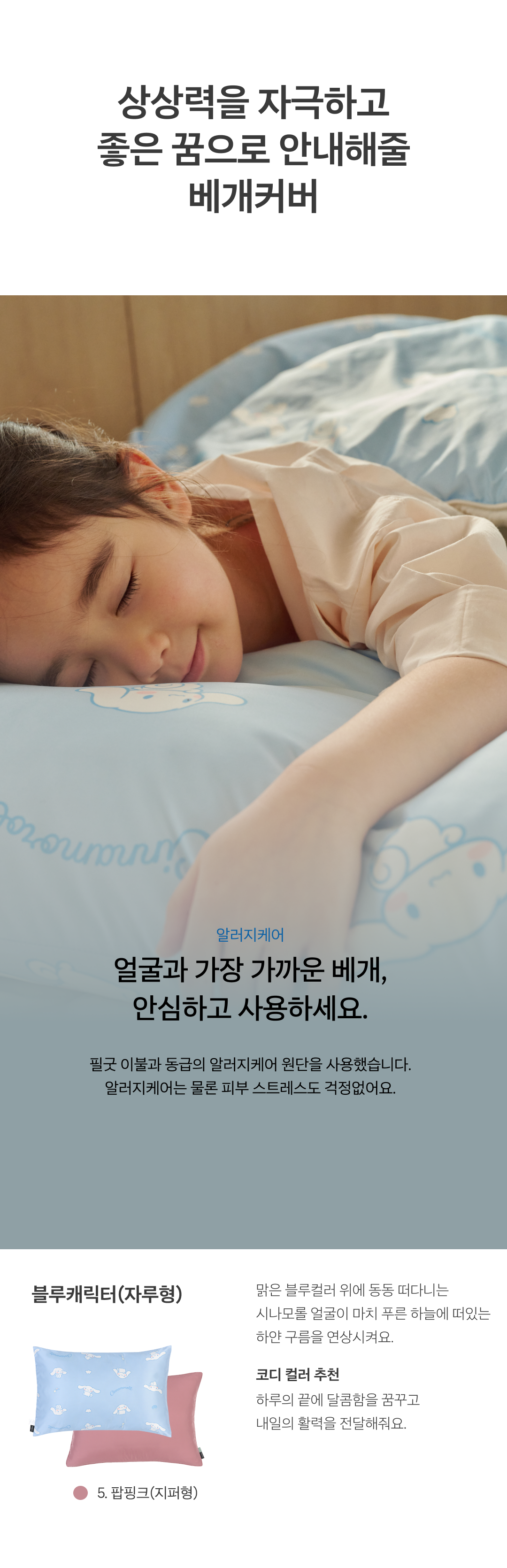[사업자 전용상품] 시나모롤 키즈 컴포트웰 플러스 차렵이불
