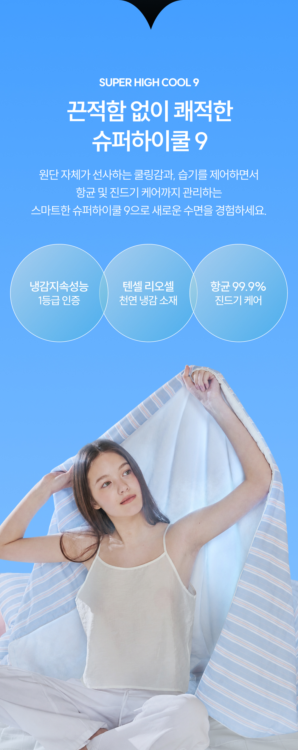 [단 하루 타임특가⏰]Signature 슈퍼하이쿨9 텐셀™ 리오셀 프리미엄 냉감 침구