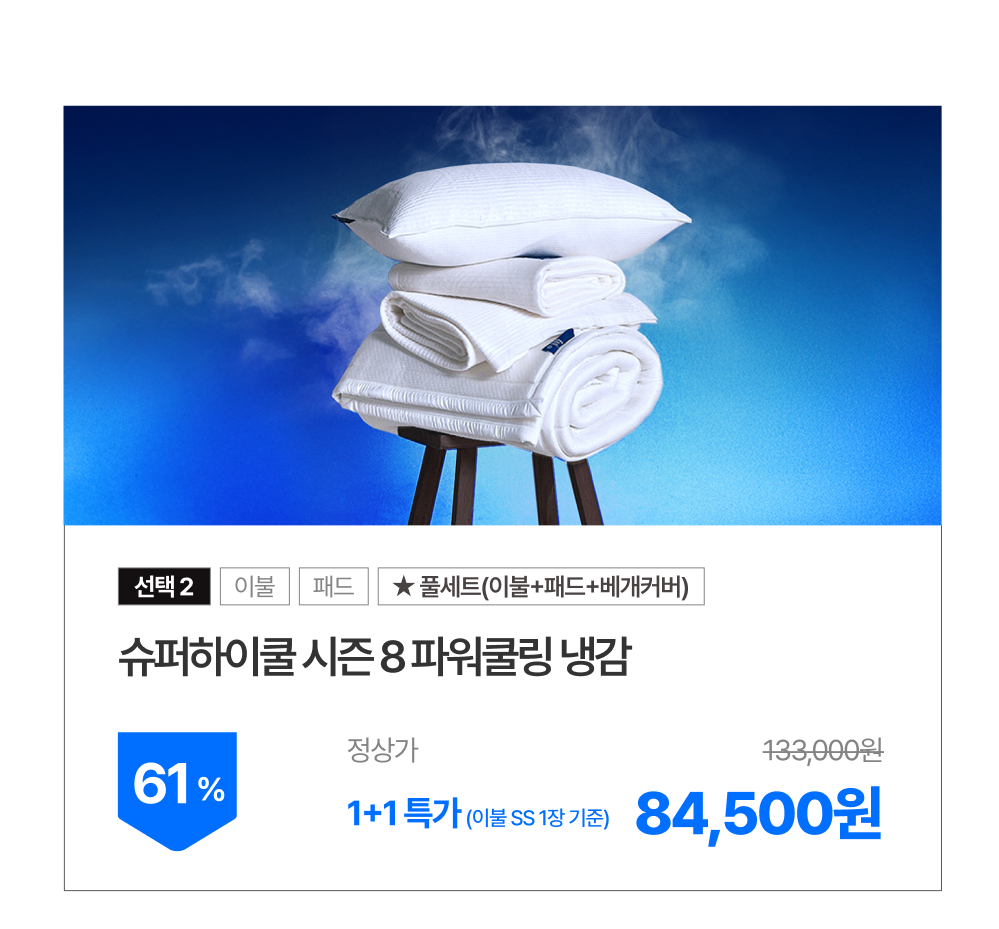 [1+1] 마음대로 골라담는 여름침구 시즌오프 단독 특가