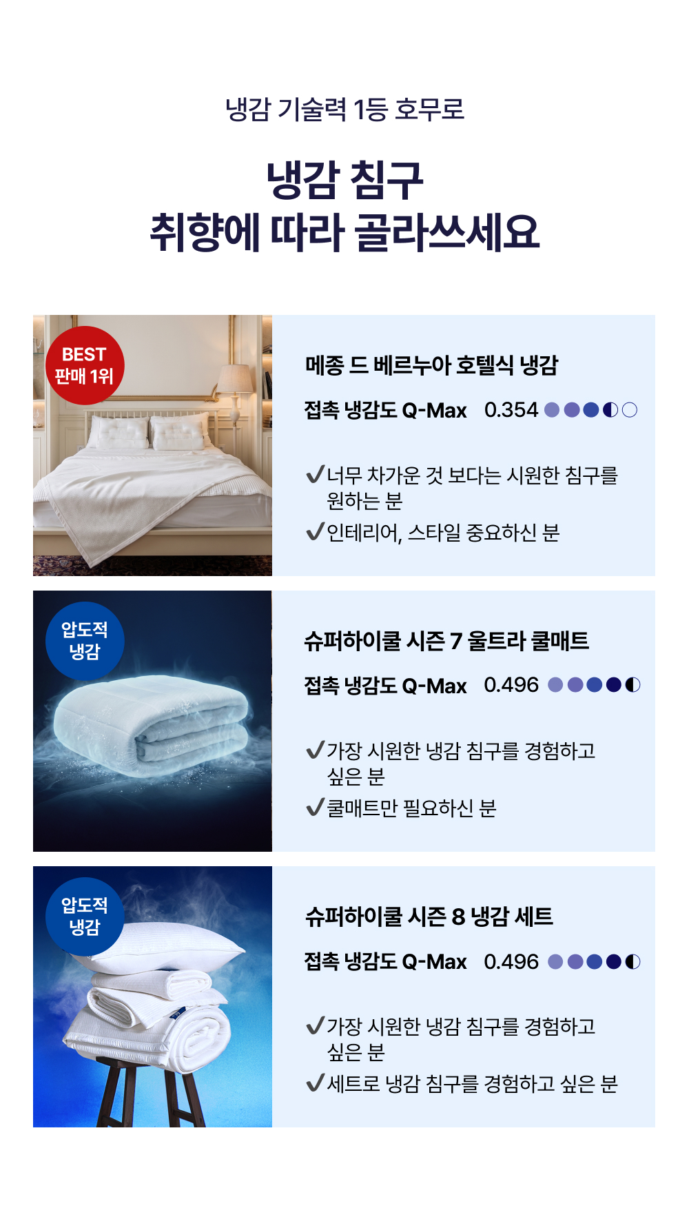 냉감 침구 모음딜