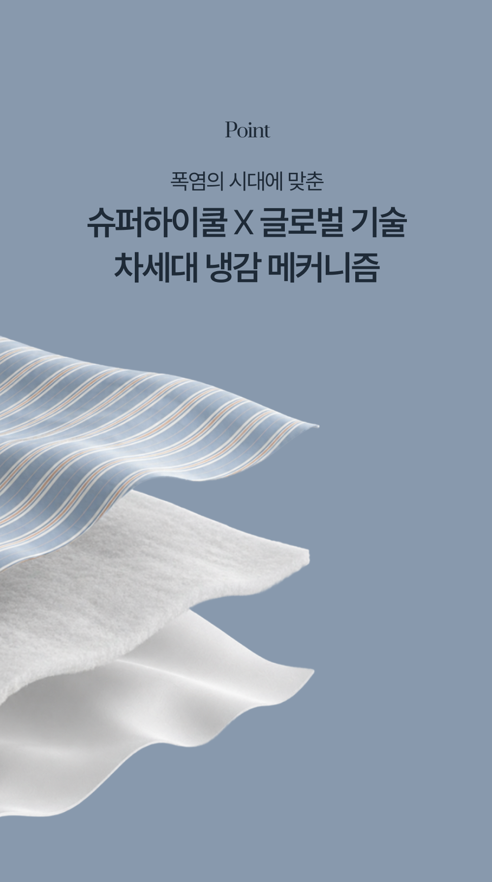 Signature 슈퍼하이쿨9 텐셀™ 리오셀 프리미엄 냉감 침구