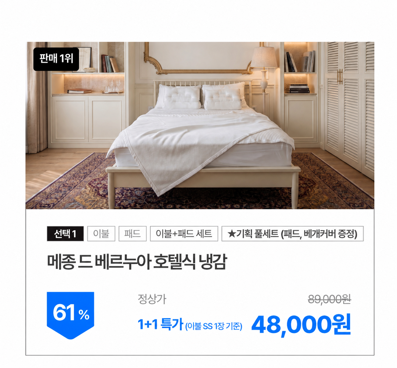 [1+1] 마음대로 골라담는 여름침구 시즌오프 단독 특가