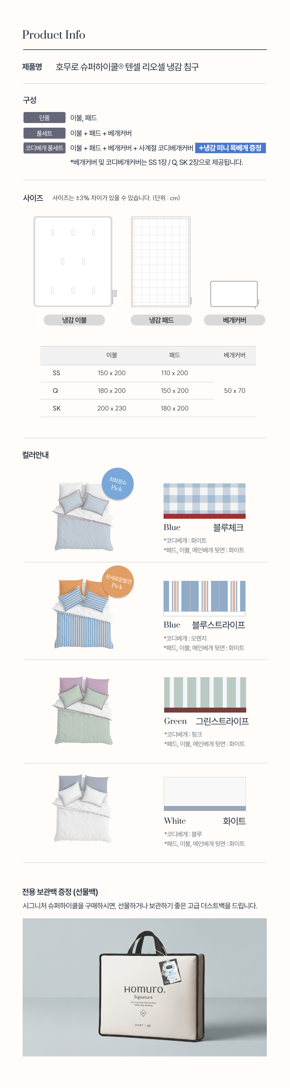 [론칭 혜택] Signature 슈퍼하이쿨9 텐셀™ 리오셀 프리미엄 냉감 침구
