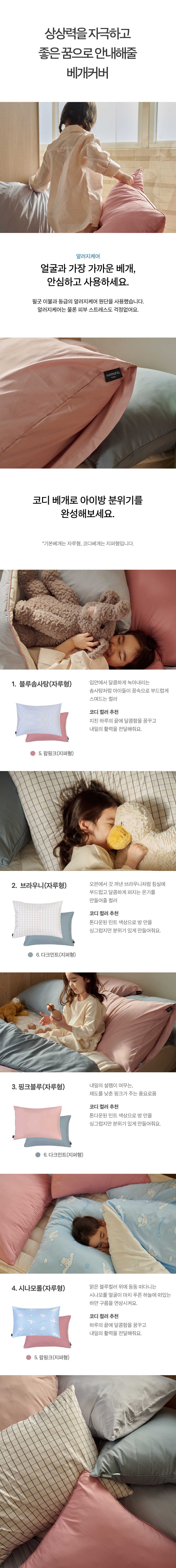 필굿 키즈 컴포트웰 알러지케어 자루형 베개커버