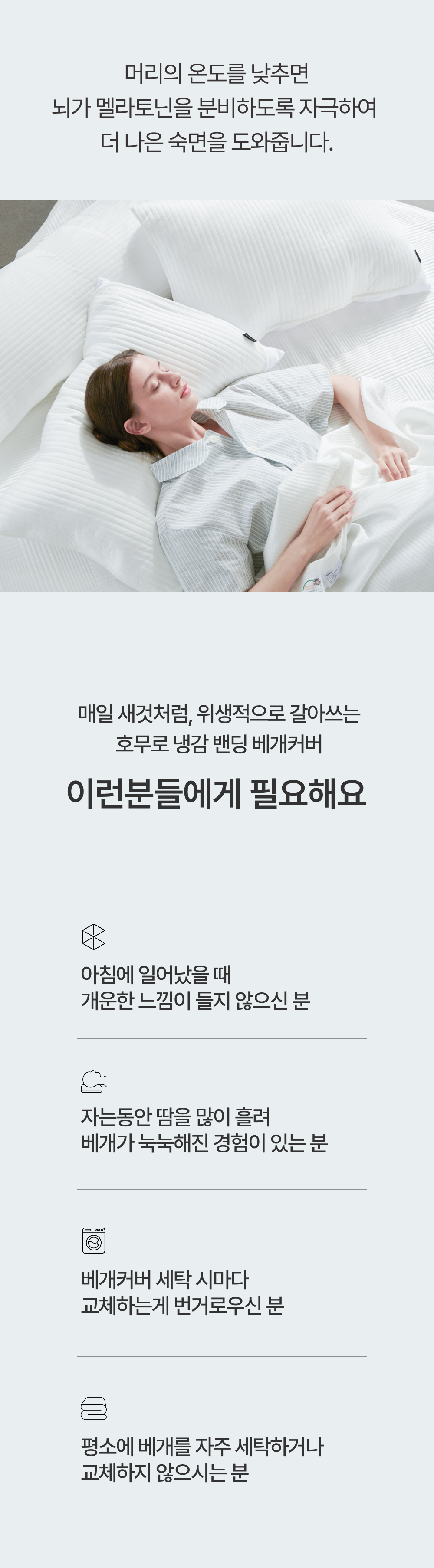 [프리오더 최대 40%] 매일 교체하는 호무로 냉감 밴딩 베개커버