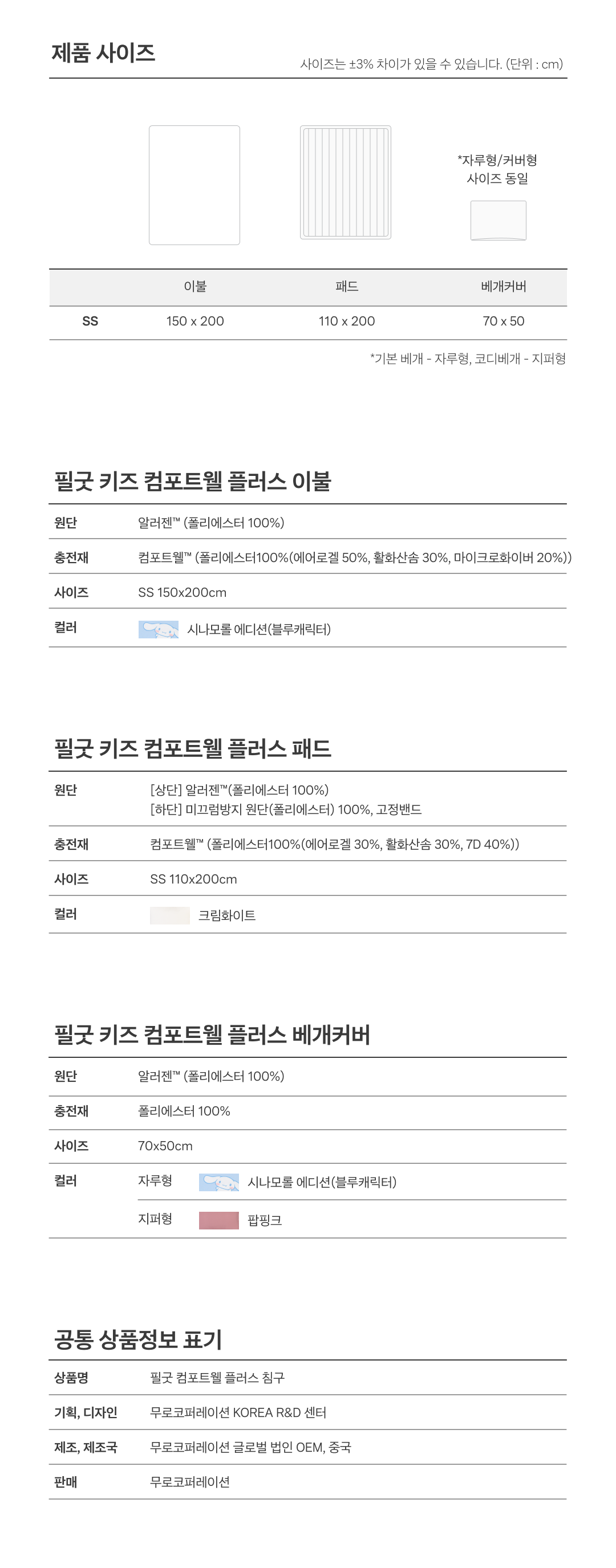 [사업자 전용상품] 시나모롤 키즈 컴포트웰 플러스 차렵이불