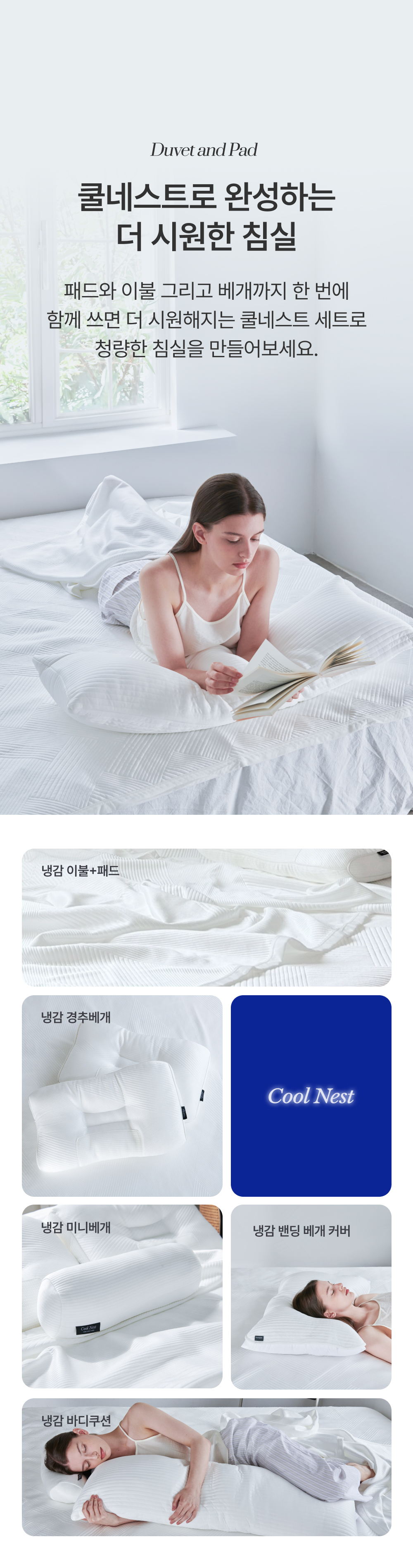 쿨네스트 여름 냉감 쿨링 이불 패드