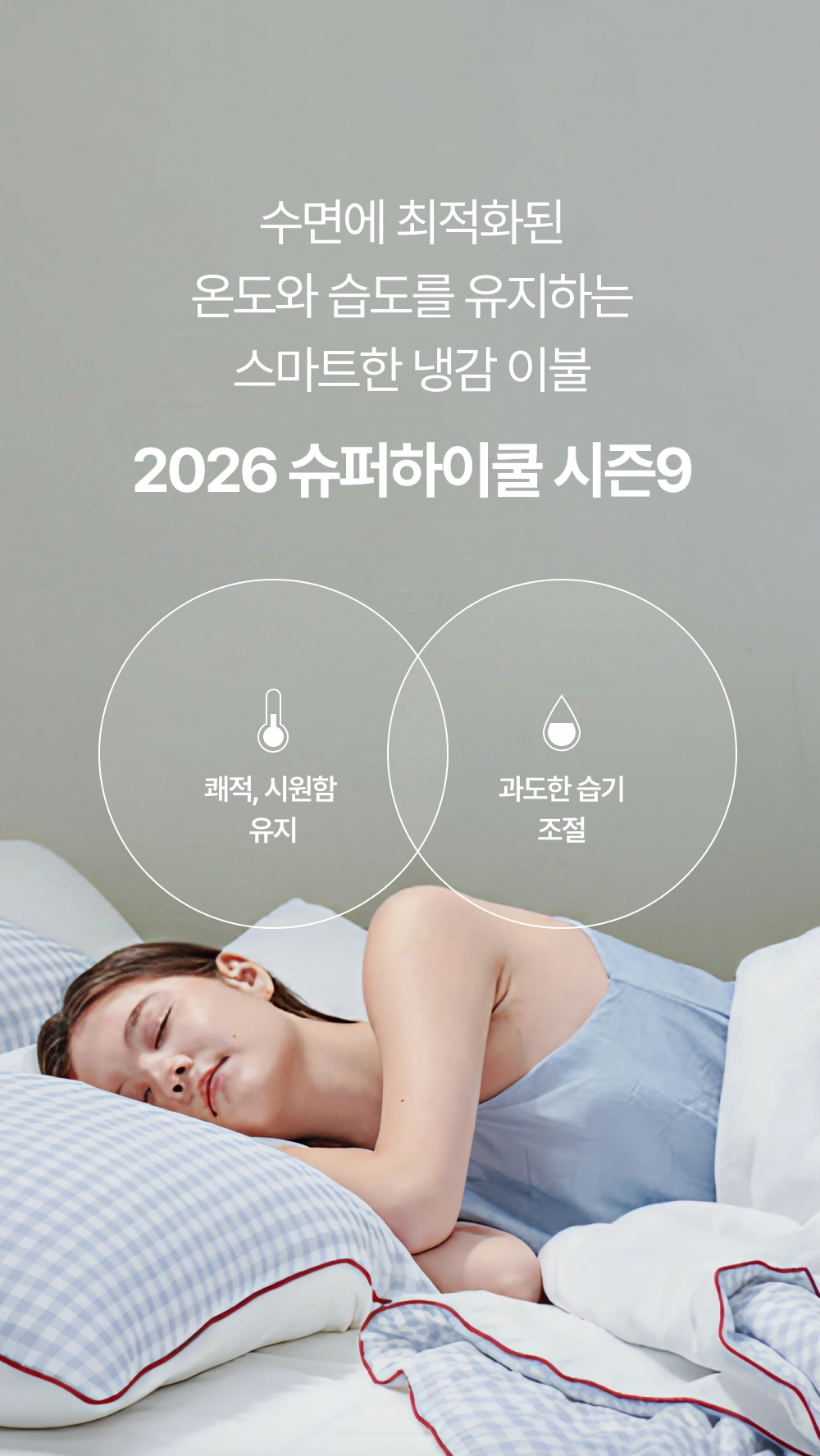 Signature 슈퍼하이쿨9 텐셀™ 리오셀 프리미엄 냉감 침구