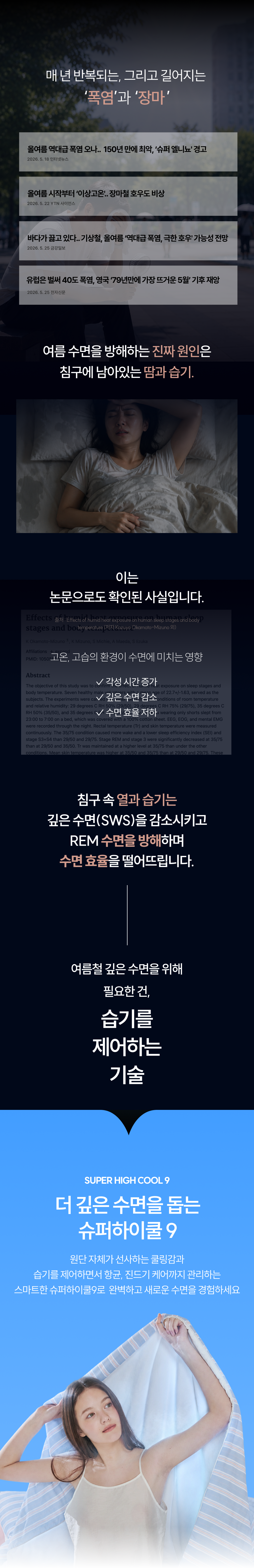 [론칭 혜택] Signature 슈퍼하이쿨9 텐셀™ 리오셀 프리미엄 냉감 침구